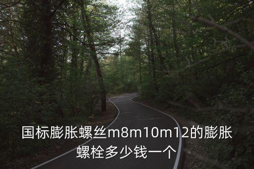 廣州國標縮梗螺栓多少錢，廣東省國標螺絲哪里批發(fā)拿貨最便宜