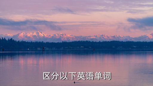 區分英文，請問如何區分英文和法文
