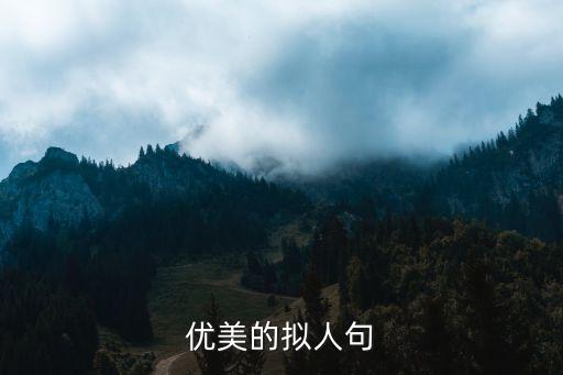 優(yōu)美的擬人句，擬人句大全