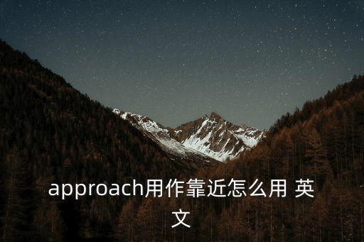 approach用作靠近怎么用 英文
