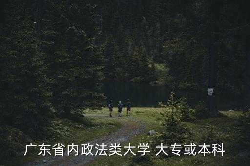 廣東省內(nèi)政法類大學 大專或本科