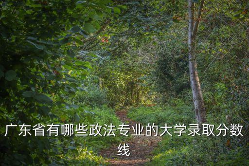 廣州有哪所是關于政法的大學，廣東有哪間法政大學