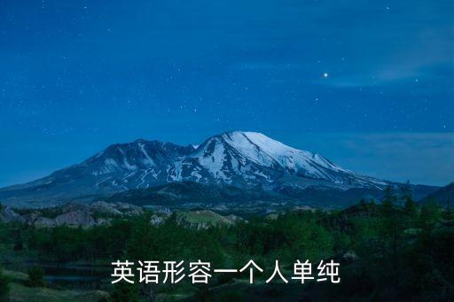 英語形容一個人單純