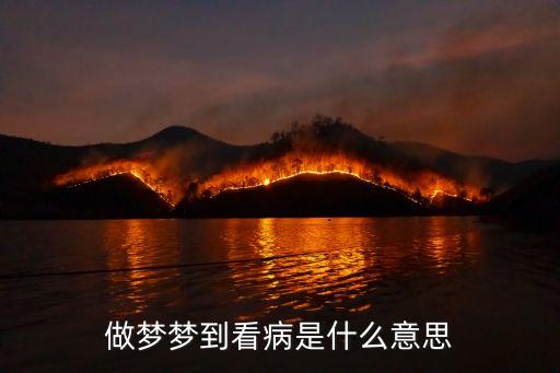 夢見去醫院看病，周公解夢去醫院看病