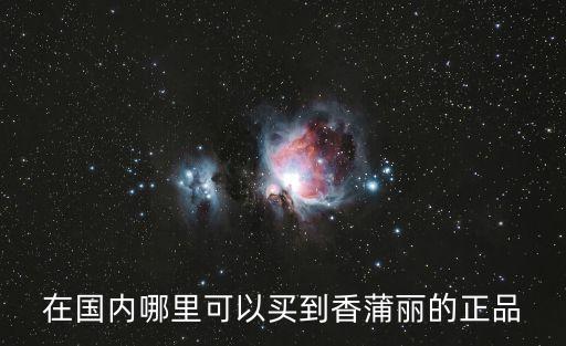 在國內哪里可以買到香蒲麗的正品