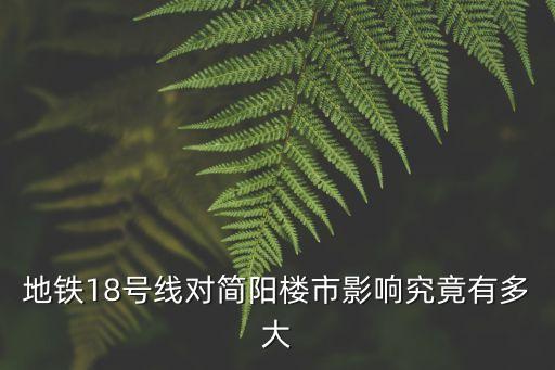 地鐵18號線對簡陽樓市影響究竟有多大