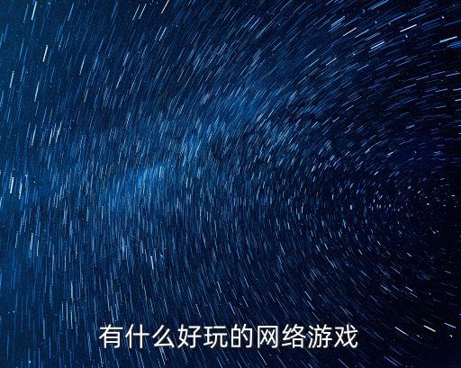 好玩的網游，好玩的網游有什么