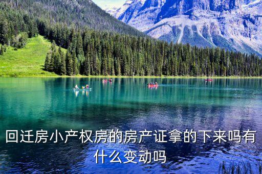 回遷房小產權房的房產證拿的下來嗎有什么變動嗎