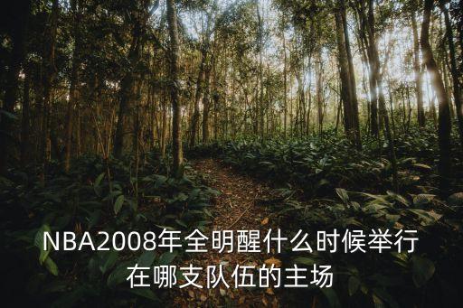 外國人眼中的廣州恒大新球場，NBA2008年全明醒什么時候舉行在哪支隊伍的主場