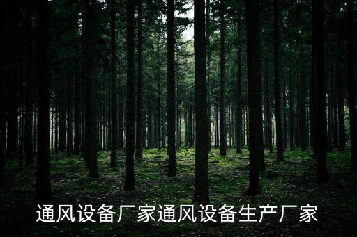 通風設備廠家通風設備生產廠家