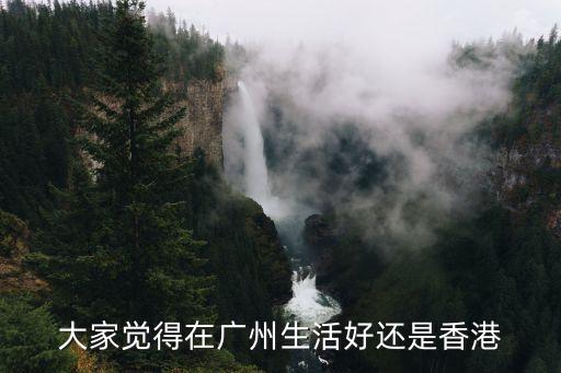 香港居民好還是廣州居民好，廣州人和香港人那個更好相處一點
