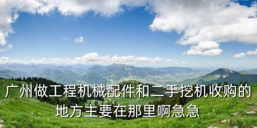 廣州浩天五金設(shè)備回收公司，回收舊機械和施工的工具在廣州什么的地方