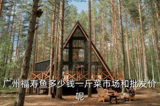 廣州超市生魚價(jià)格，目前廣州桂花魚價(jià)格