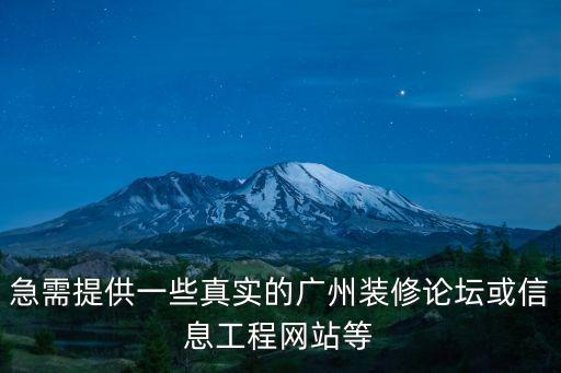 急需提供一些真實(shí)的廣州裝修論壇或信息工程網(wǎng)站等
