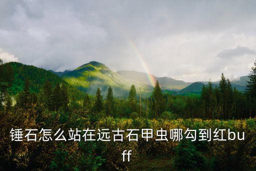 錘石怎么玩，錘石出什么裝 分前中后出裝