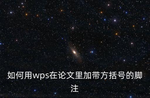 wps腳注，WPS文字如何修改腳注