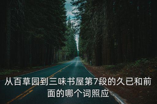 久已，久已一詞和前面的詞 相照應(yīng)