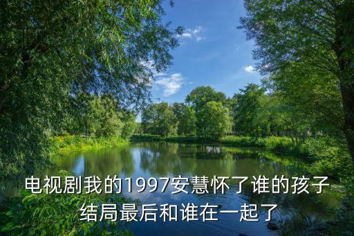 電視劇我的1997，電視劇我的1997李建盛是誰