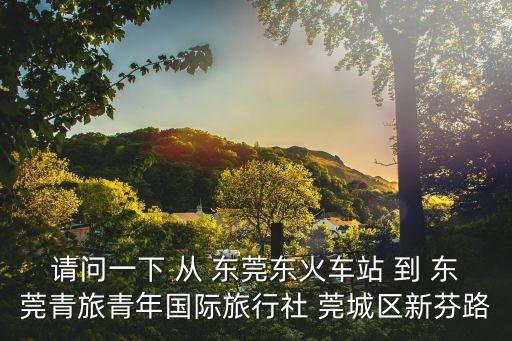 廣州青之旅國際旅行社東莞分公司，有沒有廣州到深圳大梅沙一日游的團