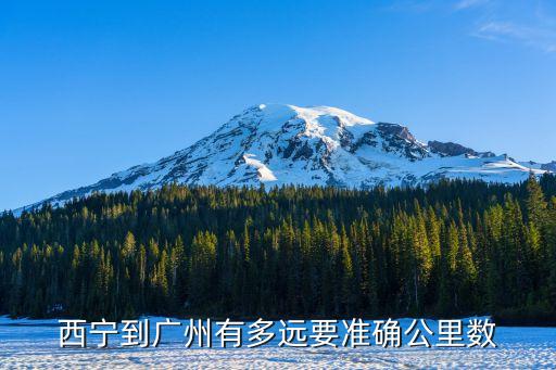 西寧火車到廣州多少公里路，西寧到廣州有多遠要準確公里數