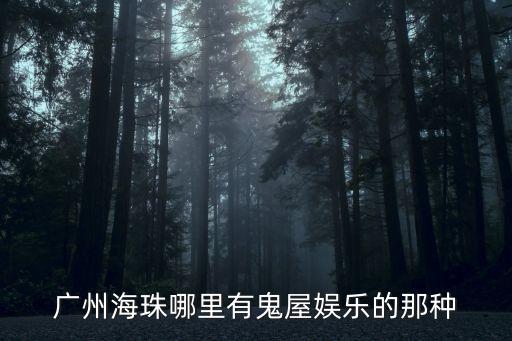 廣東廣州鬼屋游樂(lè)場(chǎng)，廣州哪里有鬼屋玩呢