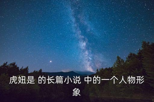 虎妞是 的長篇小說 中的一個人物形象