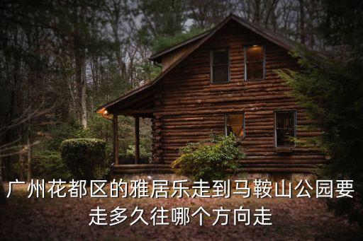 廣州東到馬鞍山公園多遠(yuǎn)，馬鞍公園到廣州東站有多少個(gè)站