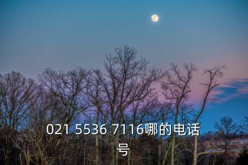 021 5536 7116哪的電話號(hào)