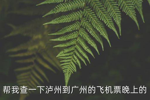 晚上飛廣州的航班，廣州機場是否有夜間航班