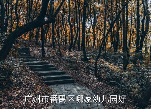 廣州市番禺區哪家幼兒園好
