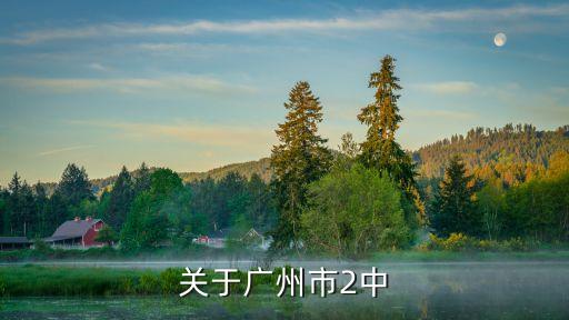 廣州二中校歌簡(jiǎn)譜圖片，關(guān)于廣州市2中