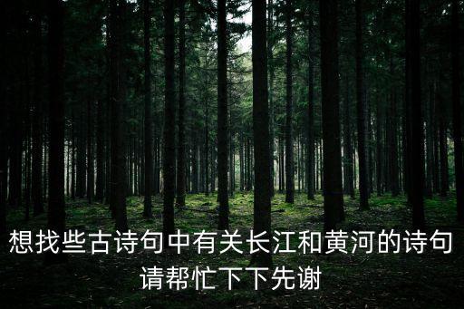 帶河的詩句，好詩好句關于大河