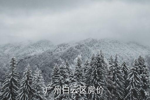 廣州白云區(qū)房?jī)r(jià)