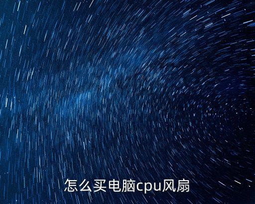 怎么買電腦cpu風扇