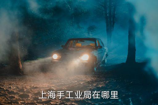 上海市第二輕工業局電話，02125946122 是上海哪里的電話求解