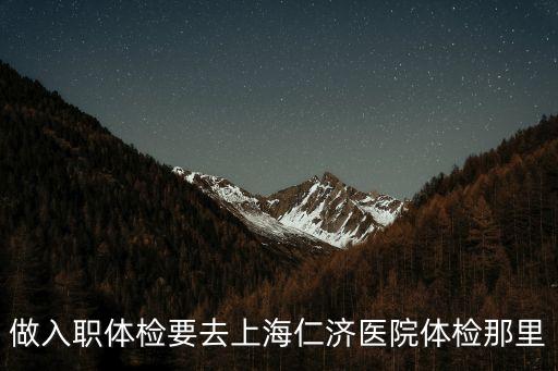 做入職體檢要去上海仁濟醫院體檢那里