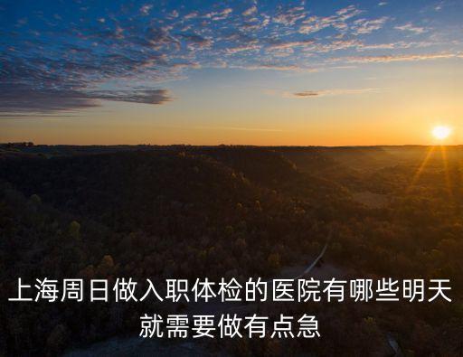 上海市職業健康體檢機構，上海職業病體檢去哪里