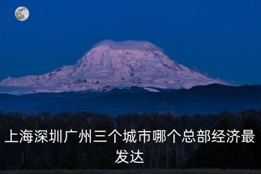 上海市總部經(jīng)濟發(fā)展，上海經(jīng)濟發(fā)展怎么樣啊