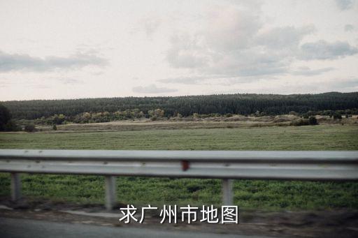 求廣州市地圖