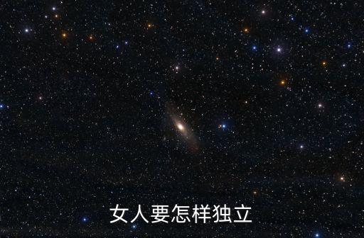女性獨立，女人如何自立