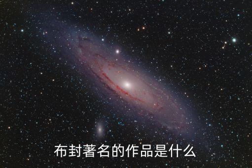布封的作品，布封著名的作品是什么