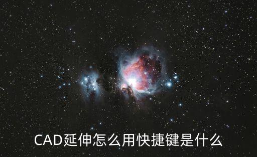 延伸快捷鍵cad，請問CAD中延伸的快捷鍵是謝謝