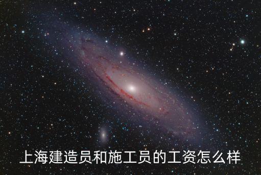 上海市建筑工人工資是多少，在上海建筑工地打工的工資是多少