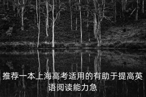 上海市教育局推薦書目，推薦一本上海高考適用的有助于提高英語閱讀能力急