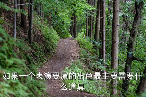 如果一個(gè)表演要演的出色最主要需要什么道具