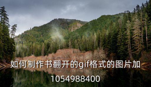 如何制作書翻開的gif格式的圖片加1054988400