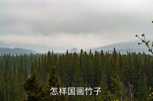 水墨畫竹子，水墨畫 富貴竹 應該怎么畫