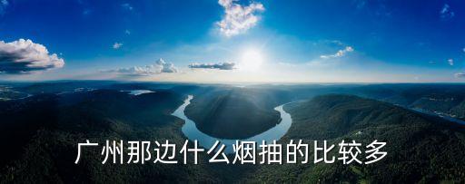 廣州那邊什么煙抽的比較多