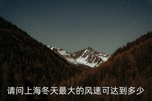 請問上海冬天最大的風速可達到多少