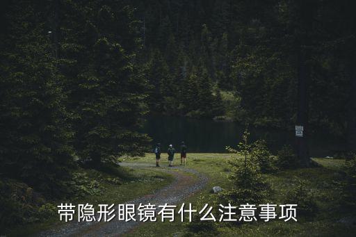 帶隱形眼鏡有什么注意事項